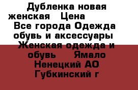 Дубленка новая женская › Цена ­ 20 000 - Все города Одежда, обувь и аксессуары » Женская одежда и обувь   . Ямало-Ненецкий АО,Губкинский г.